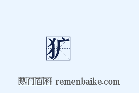 犷猤是什么意思的图片